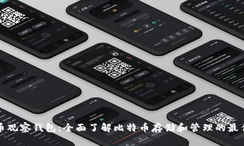 比特币观察钱包：全面了解比特币存储和管理的最佳选择