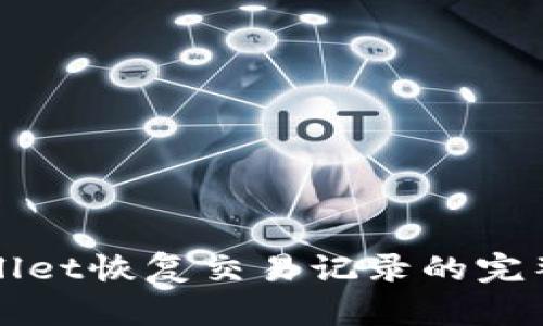 tpWallet恢复交易记录的完整指南