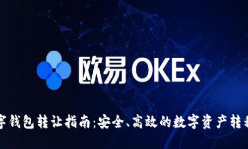 TP数字钱包转让指南：安全、高效的数字资产转移方式