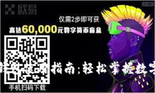以太坊轻钱包使用指南：轻松掌握数字资产管理