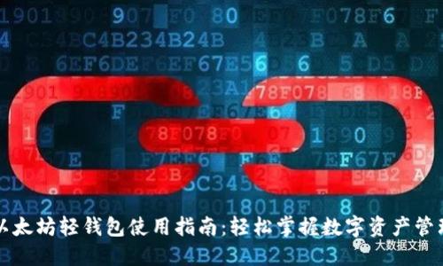以太坊轻钱包使用指南：轻松掌握数字资产管理