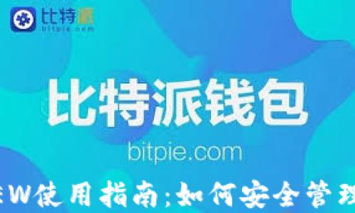 以太坊钱包MEW使用指南:如何安全管理你的数字资产