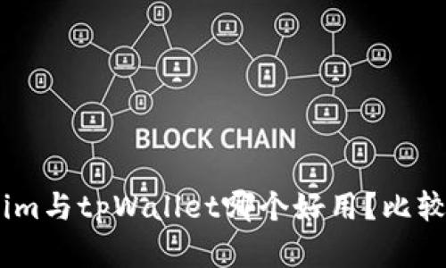 Token.im与tpWallet哪个好用?比较与分析