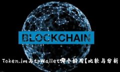 Token.im与tpWallet哪个好用？比较与分析