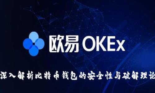 深入解析比特币钱包的安全性与破解理论