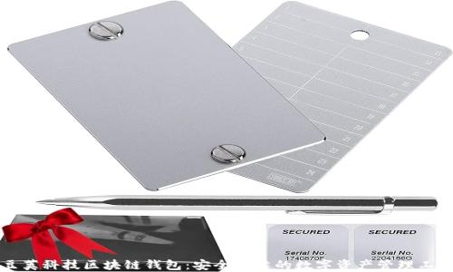 
豆荚科技区块链钱包：安全可靠的数字资产管理工具