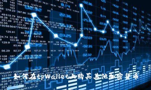 如何在tpWallet上购买其他加密货币