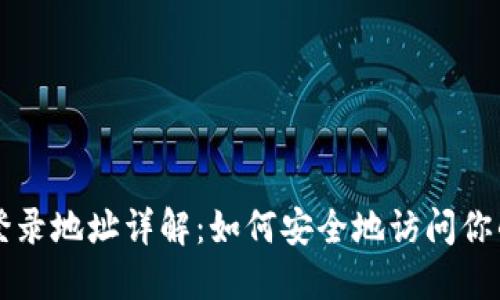 比特币钱包登录地址详解:如何安全地访问你的比特币资产