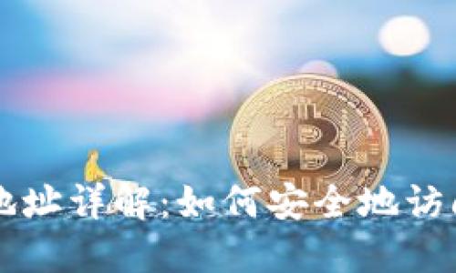 比特币钱包登录地址详解：如何安全地访问你的比特币资产