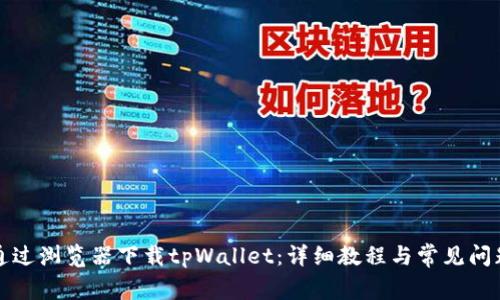 如何通过浏览器下载tpWallet：详细教程与常见问题解答