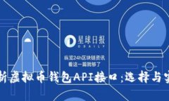全面解析虚拟币钱包API接