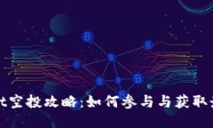 ```xmltpWallet空投攻略：如何参与与获取最大收益