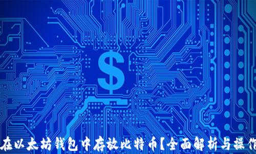 
如何在以太坊钱包中存放比特币？全面解析与操作指南