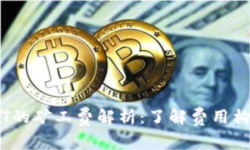 IM钱包转USDT的矿工费解析：了解费用构成与影响因素