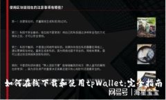 如何在线下载和使用tpWallet：完全指南