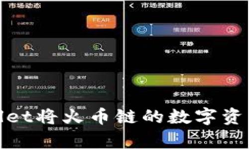 如何通过tpWallet将火币链的数字资产转移到币安链