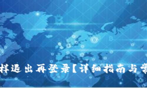 tpWallet怎样退出再登录？详细指南与常见问题解答