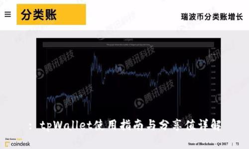 : tpWallet使用指南与分享值详解