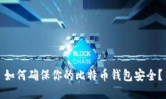 如何确保你的比特币钱包
