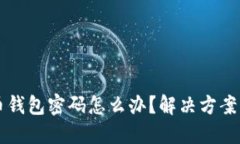 忘记比特币钱包密码怎么