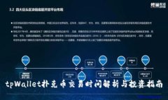 tpWallet扑克币交易时间解析与投资指南