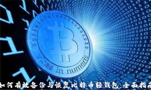 如何有效备份与恢复比特币轻钱包:全面指南