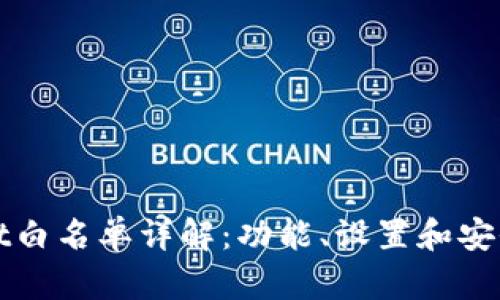 tpWallet白名单详解：功能、设置和安全性分析