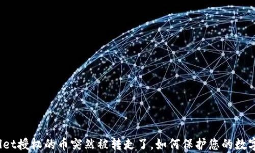 
tpWallet授权的币突然被转走了，如何保护您的数字资产？