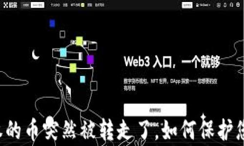 
tpWallet授权的币突然被转走了，如何保护您的数字资产？