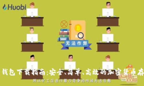 比特币银行钱包下载指南：安全、简单、高效的加密货币存储解决方案