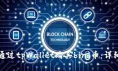 如何通过tpWallet购买bird币：详细指南