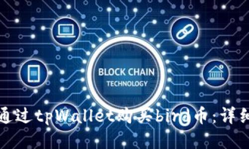 如何通过tpWallet购买bird币：详细指南