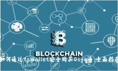 如何通过tpWallet安全购买Doge币：全面指南