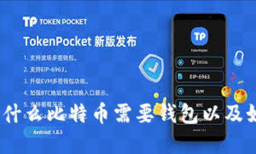 比特币钱包详解：为什么比特币需要钱包以及如何选择合适的钱包