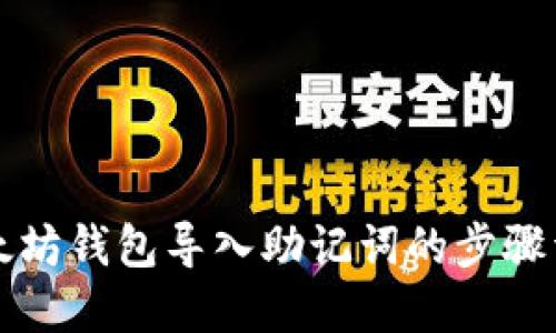 以太坊钱包导入助记词的步骤详解
