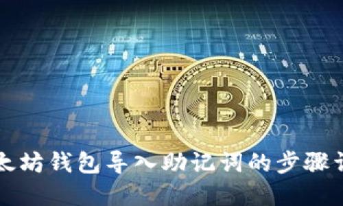 以太坊钱包导入助记词的步骤详解