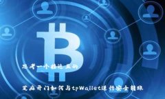 思考一个接近且的 芝麻开门如何与tpWallet进行安