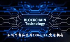 如何下载和使用tpWallet：完整指南