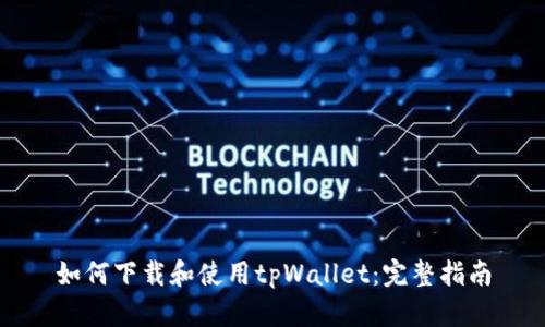 如何下载和使用tpWallet：完整指南
