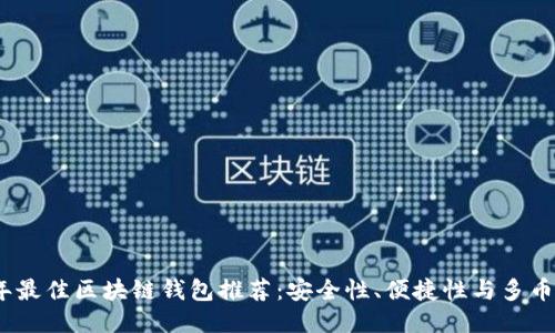 2023年最佳区块链钱包推荐：安全性、便捷性与多币种支持