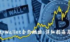 如何查看tpWallet合约地址：详细指南与实用技巧