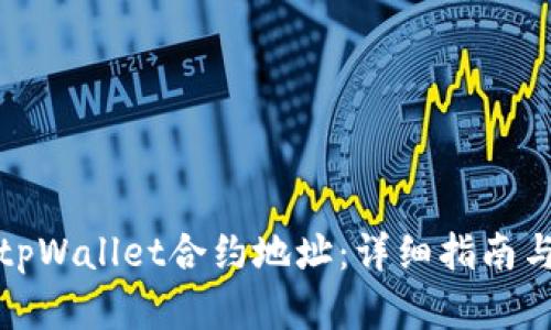 如何查看tpWallet合约地址：详细指南与实用技巧