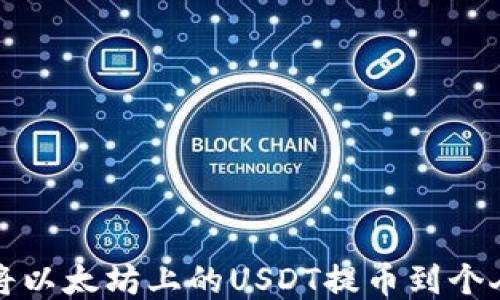 
如何将以太坊上的USDT提币到个人钱包