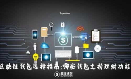 区块链钱包选择指南：哪些钱包支持理财功能？