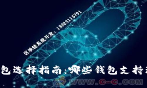 区块链钱包选择指南：哪些钱包支持理财功能？