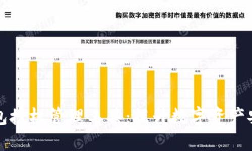 区块链钱包授权管理工具:提升数字资产安全和控制