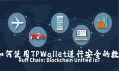 完整指南：如何使用TPWallet进行安全的数字资产管