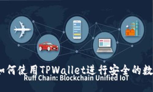 完整指南：如何使用TPWallet进行安全的数字资产管理