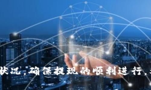   如何将tpWallet中的资产兑现：详细指南 / 

 guanjianci tpWallet, 资产兑现, 电子钱包, 加密货币提现 /guanjianci 

## 内容主体大纲

1. **引言**
   - 什么是tpWallet
   - 为什么需要将tpWallet中的资产兑现

2. **tpWallet概述**
   - tpWallet的功能与特点
   - tpWallet支持的资产类型
   - 安全性与用户体验

3. **准备兑现的步骤**
   - 验证账户信息
   - 了解资产的流动性
   - 选择合适的提现方式

4. **提现流程详解**
   - 如何提现到银行账户
   - 将资产转换为现金的步骤
   - 处理手续费与时间问题

5. **风险管理**
   - 兑现过程中可能遇到的风险
   - 如何有效降低提现风险

6. **相关问题解答**
   - 资金到账有多久？
   - 提现过程中可能遇到的问题及解决方案
   - 如果忘记密码怎么办？
   - 如何查询提现记录？
   - 有没有最低提现额度？
   - 提现失败该如何处理？

7. **结论**
   - 总结tpWallet兑现的核心要点
   - 提醒用户注意安全

---

引言
----

随着数字货币的普及和电子钱包的发展，tpWallet作为一个便捷的资产管理工具，吸引了众多用户。然而，很多用户在持有一定数量的数字资产后，都会面临一个重要的问题：如何将这些资产兑现。本文将详细介绍tmWallet的资产兑现流程，包括准备步骤、提现流程、风险管理等内容，帮助用户顺利完成资产兑现。

tpWallet概述
-------------

tpWallet是一款集成了多种功能的电子钱包，支持用户管理不同类型的数字资产，包括加密货币和其他数字资产。它不仅提供安全的存储环境，还具备便捷的提现功能，使用户可以更加灵活地管理自己的资金。

ul
li功能与特点
  tpWallet具有简单易用的界面，用户可以轻松管理其数字资产。此外，tpWallet还支持实时行情查询，帮助用户掌握市场动向，做出及时的投资决策。
/li
li支持的资产类型
  tpWallet不仅支持主流的比特币和以太坊等数字货币，还允许用户储存一些较小众的加密资产，满足用户的多样化需求。
/li
li安全性与用户体验
  tpWallet重视用户资产的安全性，采用了多重加密技术，并提供了多重身份验证系统，以保障用户资金的安全。
/li
/ul

准备兑现的步骤
----------------

在进行资产兑现之前，用户需确保其账户信息的完整性和准确性。这包括：

1. **验证账户信息**
    用户需要确保在电脑或手机上的tpWallet中正确填写个人信息，包括姓名、地址、联系信息等，以免在提现时因信息不符而造成不必要的麻烦。

2. **了解资产的流动性**
    不同类型的数字资产可能在市场上的流动性不同，因此用户需要了解自己所持资产的市场情况，以选择最佳时机进行提现。例如，某些小众币种流动性较差，可能需要更多的时间才能兑现。

3. **选择合适的提现方式**
    tpWallet提供了多种提现方式，包括直接提现到银行账户、转换为现金、或将数字资产转移到其他平台，用户需根据自身需求选择合适的方式。

提现流程详解
--------------

接下来我们进入提现的具体流程：

1. **如何提现到银行账户**
    在tpWallet界面找到提现选项，输入提现金额并选择提现方式（如银行转账）。系统会提示用户填写银行信息，确保信息准确无误后提交申请。

2. **将资产转换为现金的步骤**
    如需先将数字资产转换为现金，用户可选择交易平台进行买卖，随后再将收入提现至银行账户。具体步骤包括：访问交易所，创建账户，充值数字资产，执行交易，然后提现。

3. **处理手续费与时间问题**
    用户需了解不同提现方式产生的手续费及预计到账时间，向tpWallet或相关银行确认，以避免资金到账的延误。

风险管理
----------

在提现过程中，用户需关注以下几点风险：

1. **资产价格波动**
    数字资产的价格波动对提现影响较大，用户需充分评估市场条件，确定最佳提现时机，避免在价格低点进行提现。

2. **信息安全风险**
    为了保障资金安全，用户需要妥善保管账号信息，并定期更改密码，防止信息泄露导致的资产损失。

3. **提现失败风险**
    提现可能因多种原因失败，例如错误的银行信息或网络问题。用户需关注tpWallet的提现状态，并及时联系客服以解决问题。

相关问题解答
---------------

### 资金到账有多久？

资金到账的时间受到多个因素的影响，包括选择的提现方式、银行处理时间、网络状况等。一般而言，银行卡提现通常需1-3个工作日，具体情况可参考tpWallet官网说明。

### 提现过程中可能遇到的问题及解决方案

用户在提现时可能会面临以下问题，如提现额度限制、信息不匹配、网络故障等。应对这些问题，用户可确保信息的正确性，并及时更新账户信息。

### 如果忘记密码怎么办？

tpWallet提供了密码重置功能，用户可通过注册邮箱或手机号码进行找回。建议用户设置强密码并定期更换，以保障账户安全。

### 如何查询提现记录？

用户可在tpWallet的交易记录页面查看所有的提现记录。此信息包括提现金额、时间、状态等，有助于用户管理资产。

### 有没有最低提现额度？

tpWallet可能设定了最低提现金额，用户需在提现时查看平台的具体规定。如果未达到最低额度，用户需稍后再进行提现。

### 提现失败该如何处理？

在提现失败的情况下，用户应立即查看导致失败的原因，并联系tpWallet客服进行后续处理。确保遵循平台的指引，以便更快解决问题。

结论
------

本篇文章围绕tpWallet中资产的兑现流程展开，介绍了从准备工作到实际提现的各个环节。用户在操作过程中需注意账户信息的安全及市场状况，确保提现的顺利进行。希望本文能帮助到每一个希望通过tpWallet实现资产兑现的用户。