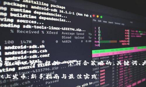 为了回答您的问题,可以为您提供一个符合策略的、关键词、大纲和相关内容。
如何在tpWallet上发币:新手指南与最佳实践